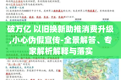 破萬億 以舊換新助推消費(fèi)升級(jí),小心偽假宣傳-全景解答、專家解析解釋與落實(shí)