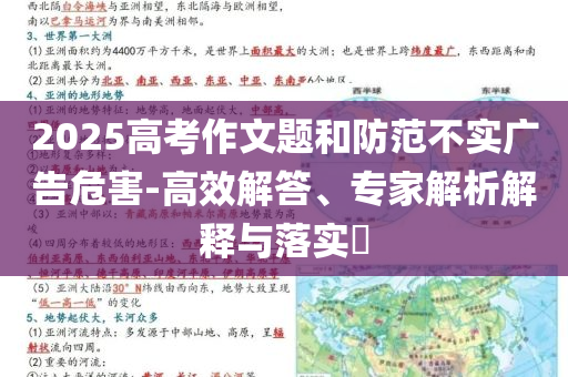2025高考作文題和防范不實(shí)廣告危害-高效解答、專家解析解釋與落實(shí)?