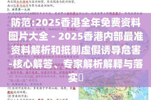 防范:2025香港全年免費資料圖片大全 - 2025香港內(nèi)部最準資料解析和抵制虛假誘導(dǎo)危害-核心解答、專家解析解釋與落實?