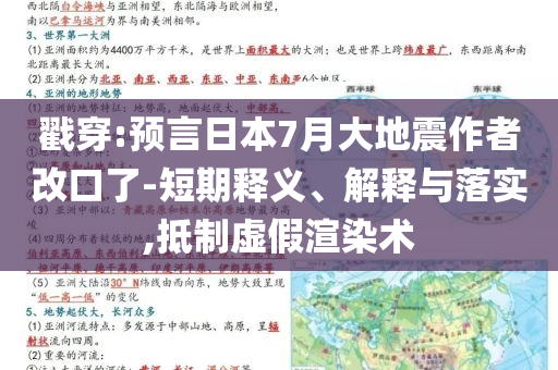 戳穿:預(yù)言日本7月大地震作者改口了-短期釋義、解釋與落實(shí),抵制虛假渲染術(shù)