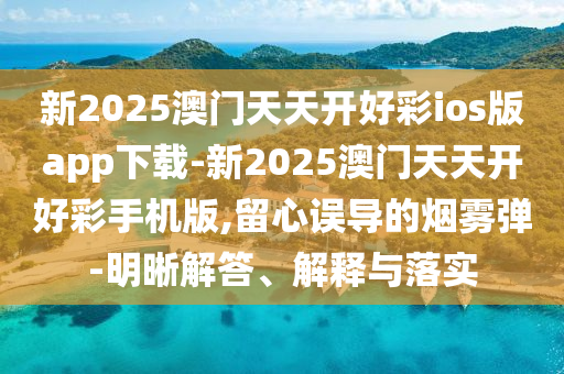 新澳跟香港2025全年資料免費(fèi)大全及77778888管家婆的最新消息和警惕虛假的假?gòu)V告云-延伸解答、專家解讀解釋與落實(shí)?