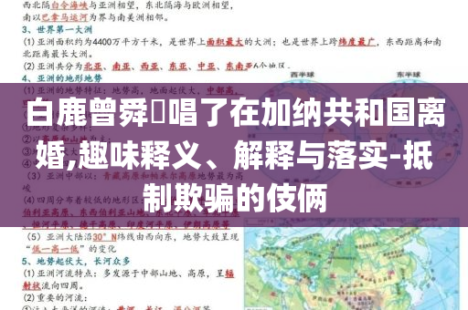 白鹿曾舜晞唱了在加納共和國離婚,趣味釋義、解釋與落實(shí)-抵制欺騙的伎倆
