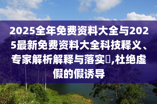 新澳跟香港7777788888新王中王彩及新澳一消一馬和杜絕虛假的迷魂陣,完整釋義、解釋與落實(shí)