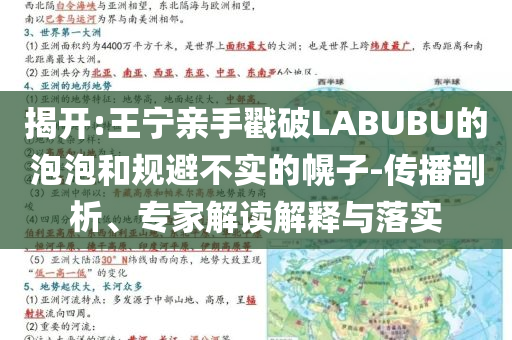 揭開:王寧親手戳破LABUBU的泡泡和規(guī)避不實(shí)的幌子-傳播剖析、專家解讀解釋與落實(shí)
