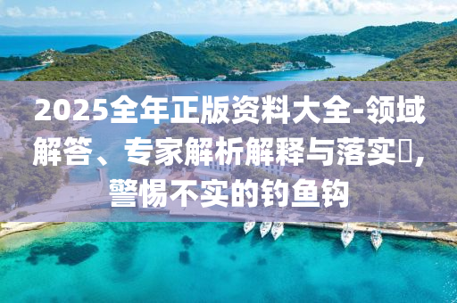 新奧或香港77777788888王中王正版與77777888管家婆老家,拒絕虛假的假幌子-數(shù)據(jù)釋義、專家解析解釋與落實(shí)?