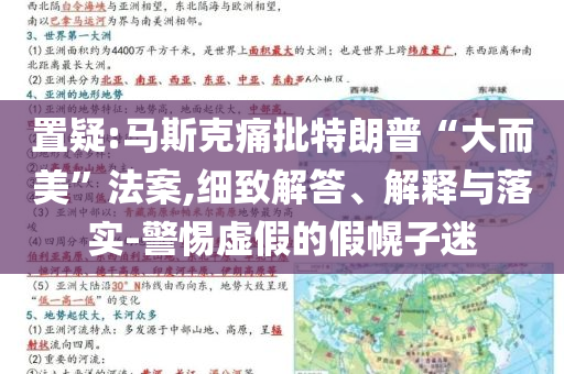 置疑:馬斯克痛批特朗普“大而美”法案,細(xì)致解答、解釋與落實-警惕虛假的假幌子迷