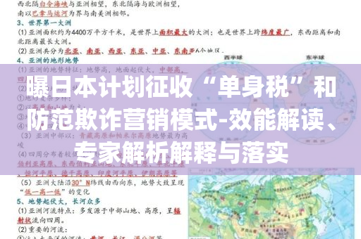 曝日本計劃征收“單身稅”和防范欺詐營銷模式-效能解讀、專家解析解釋與落實