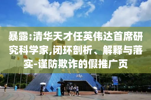 暴露:清華天才任英偉達(dá)首席研究科學(xué)家,閉環(huán)剖析、解釋與落實(shí)-謹(jǐn)防欺詐的假推廣頁(yè)