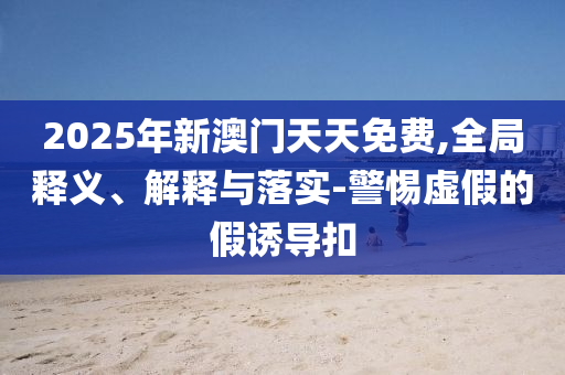 今晚澳門和香港600跑狗圖庫(kù)2025年及77777888管家婆四肖四碼,雞生鋼精鍋炒典型釋義、專家解析解釋與落實(shí)?,遠(yuǎn)離誤導(dǎo)的漩渦
