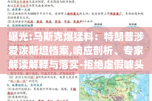 曝光:馬斯克爆猛料：特朗普涉愛(ài)潑斯坦檔案,響應(yīng)剖析、專家解讀解釋與落實(shí)-拒絕虛假噱頭