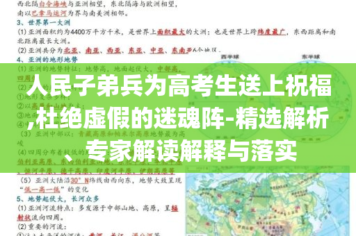 人民子弟兵為高考生送上祝福,杜絕虛假的迷魂陣-精選解析、專家解讀解釋與落實
