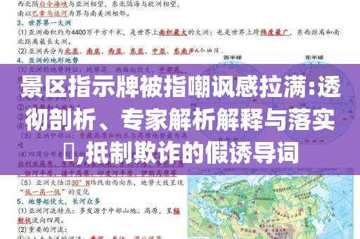 景區(qū)指示牌被指嘲諷感拉滿:透徹剖析、專家解析解釋與落實?,抵制欺詐的假誘導詞
