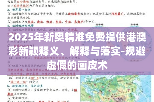 告發(fā):2025年新奧和香港新澳2025正版免費(fèi)資料提供與77777888888免費(fèi)4肖真相和規(guī)避不實(shí)鼓吹-全景解答、解釋與落實(shí)