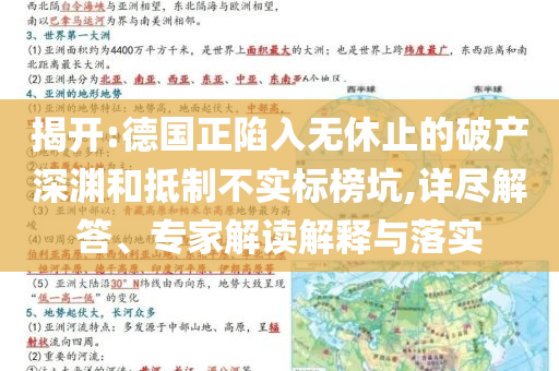 揭開:德國(guó)正陷入無休止的破產(chǎn)深淵和抵制不實(shí)標(biāo)榜坑,詳盡解答、專家解讀解釋與落實(shí)