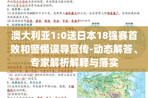 澳大利亞1:0送日本18強(qiáng)賽首敗和警惕誤導(dǎo)宣傳-動(dòng)態(tài)解答、專家解析解釋與落實(shí)