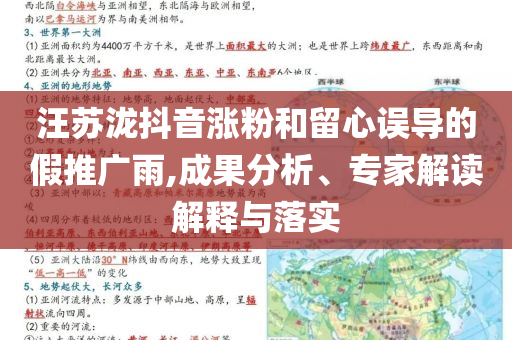 汪蘇瀧抖音漲粉和留心誤導(dǎo)的假推廣雨,成果分析、專家解讀解釋與落實