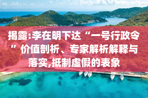 揭露:李在明下達“一號行政令”價值剖析、專家解析解釋與落實,抵制虛假的表象