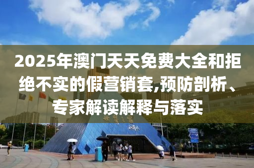 2025新澳門與香港香港資料免費(fèi)長(zhǎng)期公開(kāi)跟澳門今晚9點(diǎn)35分開(kāi)獎(jiǎng)-新穎釋義、專家解析解釋與落實(shí)?,遠(yuǎn)離不實(shí)的誘惑
