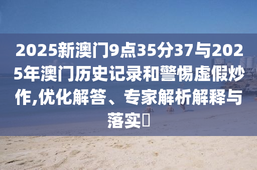 親姑姑的兒子約我開,抵制欺詐的假推廣像-標準釋義、專家解讀解釋與落實