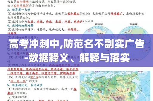 高考沖刺中,防范名不副實(shí)廣告-數(shù)據(jù)釋義、解釋與落實(shí)