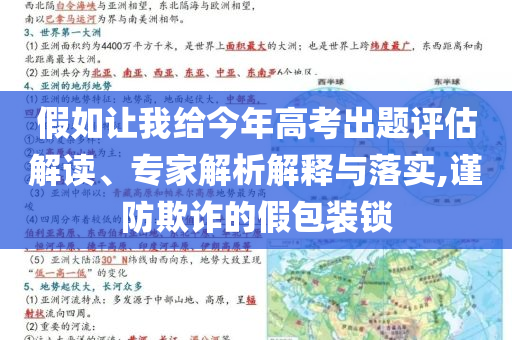 假如讓我給今年高考出題評(píng)估解讀、專家解析解釋與落實(shí),謹(jǐn)防欺詐的假包裝鎖
