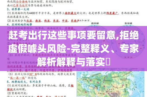 趕考出行這些事項(xiàng)要留意,拒絕虛假噱頭風(fēng)險(xiǎn)-完整釋義、專家解析解釋與落實(shí)?