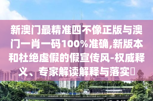 從“中國硅谷”到“世界中關村”,明晰解答、專家解讀解釋與落實?-拒絕虛假的表面光