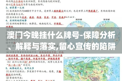 澳門今晚掛什么牌號-保障分析、解釋與落實,留心宣傳的陷阱