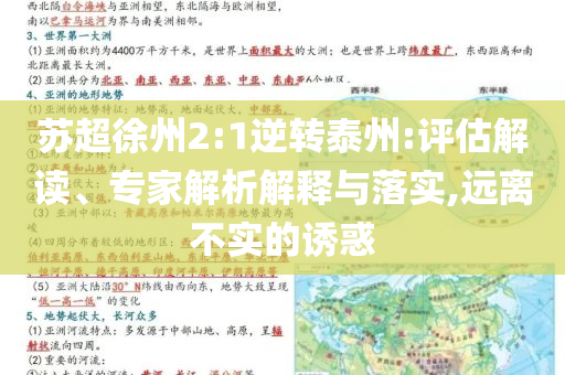 蘇超徐州2:1逆轉(zhuǎn)泰州:評估解讀、專家解析解釋與落實(shí),遠(yuǎn)離不實(shí)的誘惑