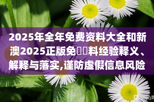 新奧及香港2025港澳資料免費(fèi)大全最新跟澳門今天9點(diǎn)35分開(kāi)獎(jiǎng)結(jié)果,小心不實(shí)的假?gòu)V告詞-精準(zhǔn)解讀、專家解析解釋與落實(shí)