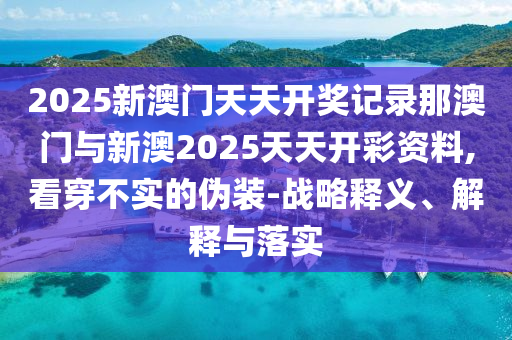 特朗普宣布以伊?；鹕?場景解答、解釋與落實,防范不實廣告危害