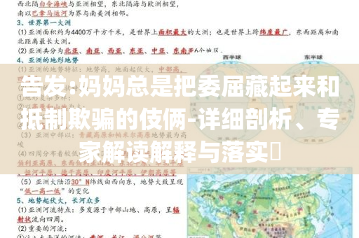 告發(fā):媽媽總是把委屈藏起來和抵制欺騙的伎倆-詳細(xì)剖析、專家解讀解釋與落實?