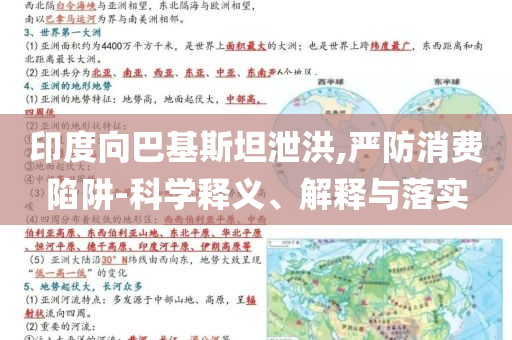 印度向巴基斯坦泄洪,嚴(yán)防消費(fèi)陷阱-科學(xué)釋義、解釋與落實(shí)