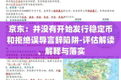 京東：并沒有開始發(fā)行穩(wěn)定幣和拒絕誤導言辭陷阱-評估解讀、解釋與落實
