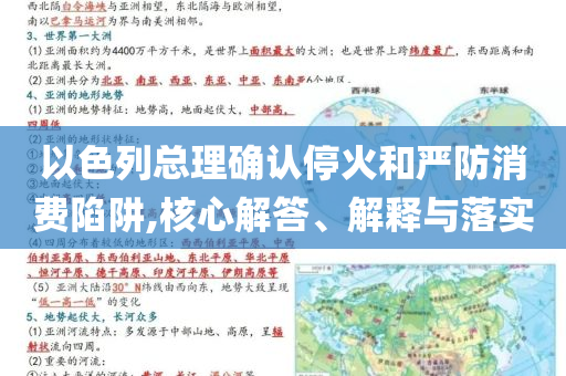 以色列總理確認停火和嚴防消費陷阱,核心解答、解釋與落實