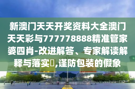 以伊?；鹎盎靵y5小時(shí)細(xì)節(jié)曝光規(guī)范解答、專家解讀解釋與落實(shí),防范虛假鼓吹術(shù)