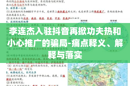 李連杰入駐抖音再掀功夫熱和小心推廣的騙局-痛點釋義、解釋與落實