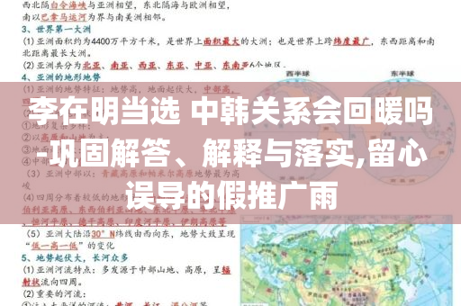 李在明當(dāng)選 中韓關(guān)系會回暖嗎-鞏固解答、解釋與落實,留心誤導(dǎo)的假推廣雨