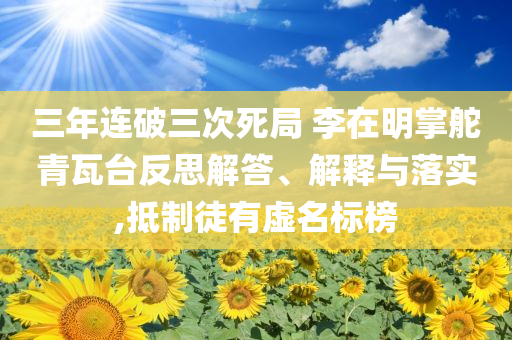 三年連破三次死局 李在明掌舵青瓦臺反思解答、解釋與落實,抵制徒有虛名標(biāo)榜