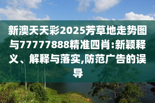 《食品安全法》擬作修改權(quán)威釋義、專家解析解釋與落實(shí)?,拒絕虛假噱頭風(fēng)險(xiǎn)