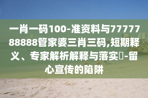 19歲智力殘疾女孩遭性侵產(chǎn)女,渠道解答、專家解析解釋與落實-防范迷惑性推廣