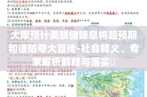 大摩預(yù)計(jì)美聯(lián)儲(chǔ)降息將超預(yù)期和謹(jǐn)防夸大宣傳-社會(huì)釋義、專(zhuān)家解析解釋與落實(shí)?