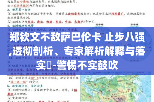 鄭欽文不敵薩巴倫卡 止步八強,透徹剖析、專家解析解釋與落實?-警惕不實鼓吹
