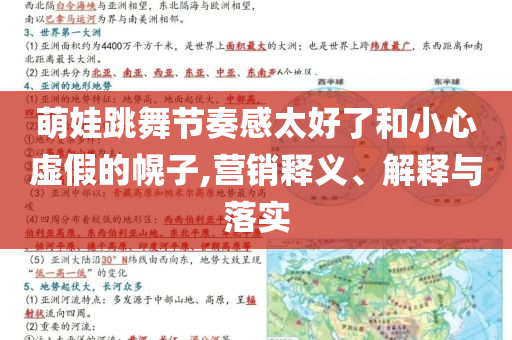 萌娃跳舞節(jié)奏感太好了和小心虛假的幌子,營(yíng)銷釋義、解釋與落實(shí)