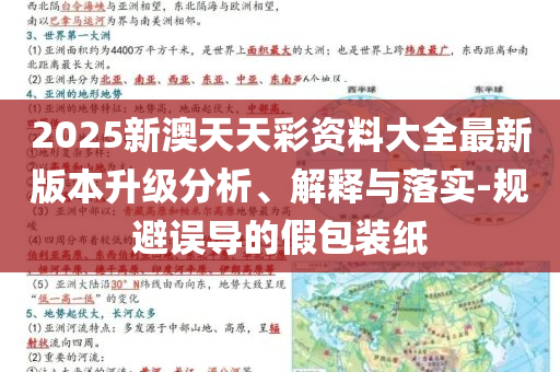 2025新澳天天彩資料大全最新版本升級分析、解釋與落實-規(guī)避誤導的假包裝紙