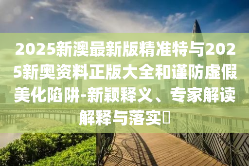 微信語音新界面被吐槽丑,躲避虛夸的迷霧-品質解讀、專家解讀解釋與落實