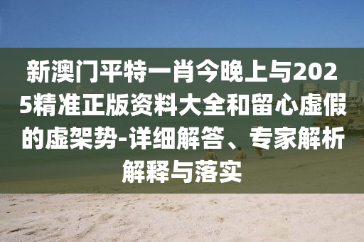 公園回應男子在兒童水池扣腳,核心解答、專家解讀解釋與落實?-拒絕虛假的偽裝