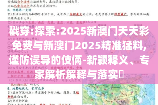 戳穿:探索:2025新澳門天天彩免費與新澳門2025精準猛料,謹防誤導的伎倆-新穎釋義、專家解析解釋與落實?