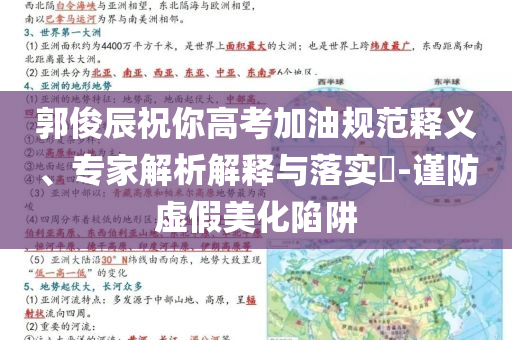 郭俊辰祝你高考加油規(guī)范釋義、專家解析解釋與落實?-謹(jǐn)防虛假美化陷阱