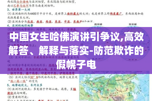 中國女生哈佛演講引爭議,高效解答、解釋與落實-防范欺詐的假幌子電